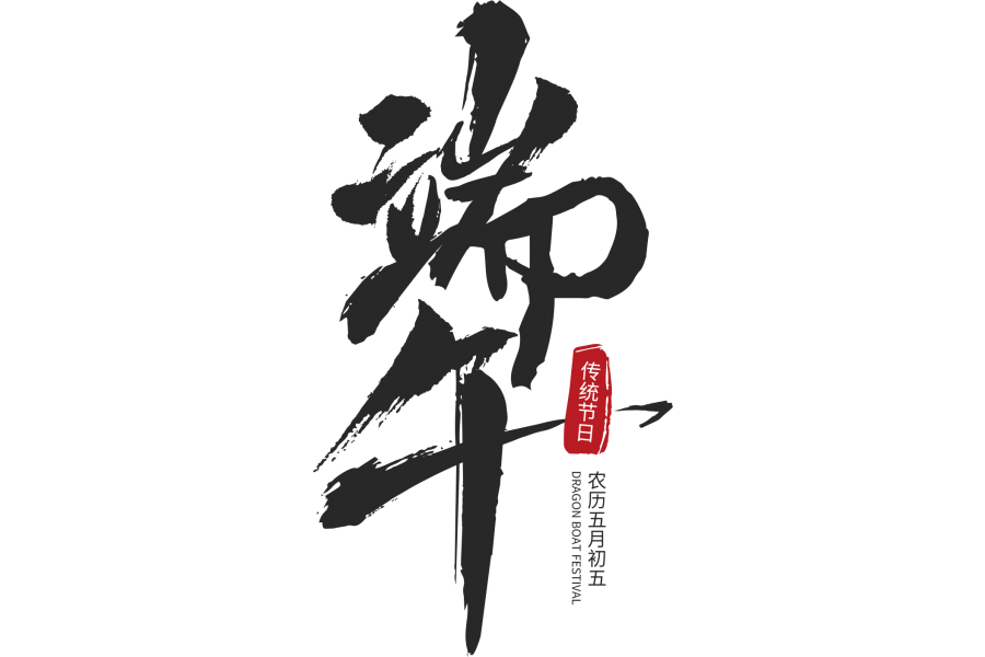 冠世公司黨支部開(kāi)展“品味端午 傳承文明——凝心聚力促發(fā)展”主題黨日活動(dòng)